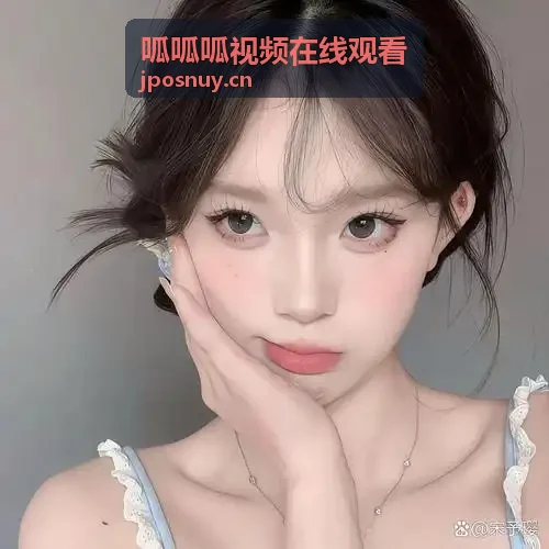 呱呱呱视频在线观看便捷交互体验